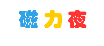 磁力湾 - 磁力链接BT种子搜索神器、下载利器，免费下载各种BT种子