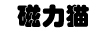 磁力搜索